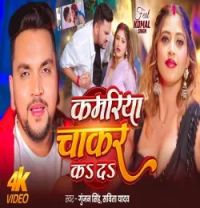 download Kamariya Chakar Kar Da Gunjan Singh, Savita Yadav mp3 song ringtone, Kamariya Chakar Kar Da Gunjan Singh, Savita Yadav full album download