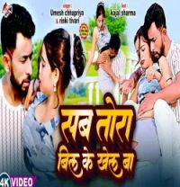 download Sab Tora Bil Ke Khel Ba Umesh Chhapariya Yadav , Rinki Tiwari mp3 song ringtone, Sab Tora Bil Ke Khel Ba Umesh Chhapariya Yadav , Rinki Tiwari full album download