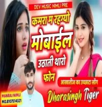 download Kamra Ma Rahgyo Mobile Dara Singh Tiger mp3 song ringtone, Kamra Ma Rahgyo Mobile Dara Singh Tiger full album download