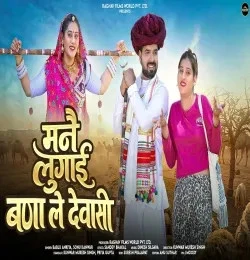 download Mane Lugai Bana Le Dewasi Bablu Ankiya, Sonu Kunwar mp3 song ringtone, Mane Lugai Bana Le Dewasi Bablu Ankiya, Sonu Kunwar full album download