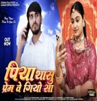 download Piya Thasu Prem Ve Giyo Sa Dinesh Dewasi, Isha Bhati mp3 song ringtone, Piya Thasu Prem Ve Giyo Sa Dinesh Dewasi, Isha Bhati full album download