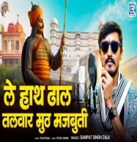 download Le Hath Dhal Talwar Muth Majbuti Ganpat Singh Zala mp3 song ringtone, Le Hath Dhal Talwar Muth Majbuti Ganpat Singh Zala full album download