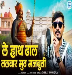 download Le Hath Dhal Talwar Muth Majbuti Ganpat Singh Zala mp3 song ringtone, Le Hath Dhal Talwar Muth Majbuti Ganpat Singh Zala full album download