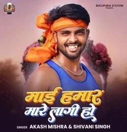 download Mai Hamar Mare Lagi Ho Akash Mishra, Shivani Singh mp3 song ringtone, Mai Hamar Mare Lagi Ho Akash Mishra, Shivani Singh full album download