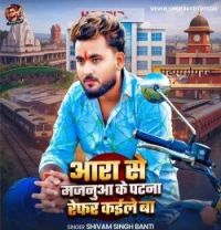 download Aara Se Majanua Ke Patna Refar Kaile Ba Shivam Singh Banti mp3 song ringtone, Aara Se Majanua Ke Patna Refar Kaile Ba Shivam Singh Banti full album download