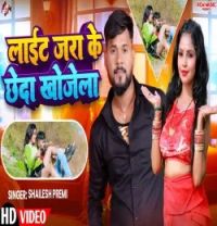 download Light Jara Ke Chheda Khojela Shailesh Premi mp3 song ringtone, Light Jara Ke Chheda Khojela Shailesh Premi full album download