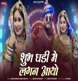 download Shubh Ghadi Me Lagan Aayo mahiraj prkash devasi mp3 song ringtone, Shubh Ghadi Me Lagan Aayo mahiraj prkash devasi full album download