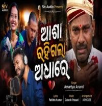 download Asa Rahigala Adhare Amartya Anand mp3 song ringtone, Asa Rahigala Adhare Amartya Anand full album download