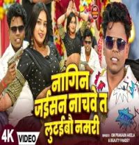 download Nagin Jaisan Nachawe Ta Lutaubau Namari Om Prakash Akela, Beauty Pandey mp3 song ringtone, Nagin Jaisan Nachawe Ta Lutaubau Namari Om Prakash Akela, Beauty Pandey full album download