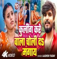 download Cooling Kare Wala Choli Da Mangay Aashish Yadav mp3 song ringtone, Cooling Kare Wala Choli Da Mangay Aashish Yadav full album download
