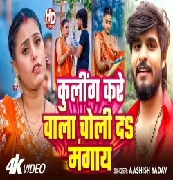 download Cooling Kare Wala Choli Da Mangay Aashish Yadav mp3 song ringtone, Cooling Kare Wala Choli Da Mangay Aashish Yadav full album download