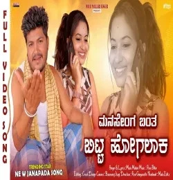 download Manasenga Banta Bitt Hogalak Music Mailari mp3 song ringtone, Manasenga Banta Bitt HogalakMy Dear Dostha Music Mailari full album download