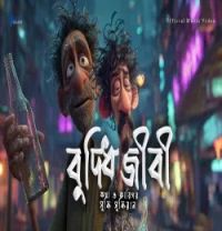 download Buddhijibi Buddishial mp3 song ringtone, Buddhijibi Buddishial full album download
