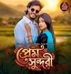 download Prem Sundari Shankar Tantubai, Payal Badyakar mp3 song ringtone, Prem Sundari Shankar Tantubai, Payal Badyakar full album download
