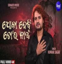 download Dhoka Debi Tora Naa Human Sagar mp3 song ringtone, Dhoka Debi Tora Naa Human Sagar full album download