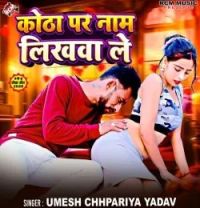 download Kotha Par Nam Likhwa Le UMESH CHHAPARIYA YADAV mp3 song ringtone, Kotha Par Nam Likhwa Le UMESH CHHAPARIYA YADAV full album download