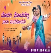 download Modala Notadalli Naanu Manasotenu Nagu Hampanal, Priya Ammu mp3 song ringtone, Modala Notadalli Naanu Manasotenu Nagu Hampanal, Priya Ammu full album download