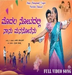 download Modala Notadalli Naanu Manasotenu Nagu Hampanal, Priya Ammu mp3 song ringtone, Modala Notadalli Naanu Manasotenu Nagu Hampanal, Priya Ammu full album download