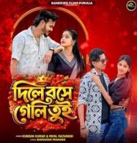 download Dile Bose Geli Tui Kundan Kumar, Payel Rajvanshi mp3 song ringtone, Dile Bose Geli Tui Kundan Kumar, Payel Rajvanshi full album download