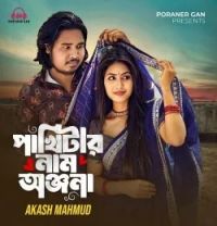 download Pakhitar Nam Chilo Onjona Akash Mahmud mp3 song ringtone, Pakhitar Nam Chilo Onjona Akash Mahmud full album download