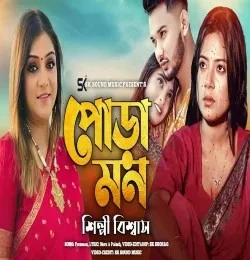 download Poramon Shilpi Biswas mp3 song ringtone, Poramon Shilpi Biswas full album download