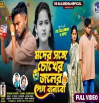 download Chokher Joler Peg Banabo Kundan Kumar, Kanika Karmakar mp3 song ringtone, Chokher Joler Peg Banabo Kundan Kumar, Kanika Karmakar full album download