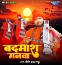 download Badmash Manwa Santosh Yadav Madhur mp3 song ringtone, Badmash Manwa Santosh Yadav Madhur full album download