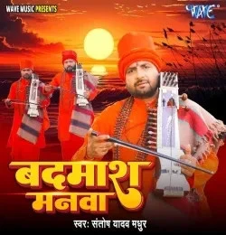 download Badmash Manwa Santosh Yadav Madhur mp3 song ringtone, Badmash Manwa Santosh Yadav Madhur full album download