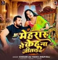 download Mehraru Se Kehu Na Jital Ba Khesari Lal Yadav, Shilpi Raj mp3 song ringtone, Mehraru Se Kehu Na Jital Ba Khesari Lal Yadav, Shilpi Raj full album download