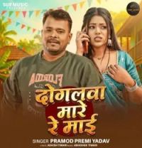 download Dogalwa Mare Re Mai Pramod Premi Yadav mp3 song ringtone, Dogalwa Mare Re Mai Pramod Premi Yadav full album download