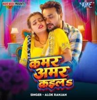 download Kamar Amar Kaila Alok Ranjan mp3 song ringtone, Kamar Amar Kaila Alok Ranjan full album download