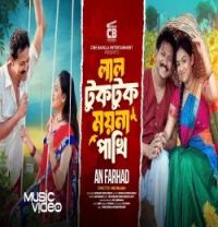 download Lal TukTuk Moyna Pakhi AN Farhad mp3 song ringtone, Lal TukTuk Moyna Pakhi AN Farhad full album download