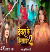 download Devra Ke Hissa Hai Re Srishti Bharti mp3 song ringtone, Devra Ke Hissa Hai Re Srishti Bharti full album download