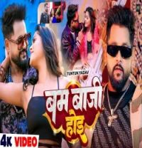 download Bam Baji Hoi Tuntun Yadav mp3 song ringtone, Bam Baji Hoi Tuntun Yadav full album download