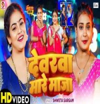 download Devra Mare Maja Shweta Sargam mp3 song ringtone, Devra Mare Maja Shweta Sargam full album download