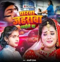 download Yarwa Jaharwa Khaile Ba Anjali Angel mp3 song ringtone, Yarwa Jaharwa Khaile Ba Anjali Angel full album download