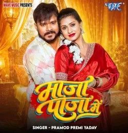 download Maja Paja Me Pramod Premi Yadav mp3 song ringtone, Maja Paja Me Pramod Premi Yadav full album download