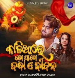 download Kaliare To Pakhe Bandha E Jibana Sourav Bharadwaj, Sweta Snigdha mp3 song ringtone, Kaliare To Pakhe Bandha E Jibana Sourav Bharadwaj, Sweta Snigdha full album download
