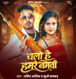 download Chalo Hai Hamre Namwa Amit Ashik, Khushi Kakkar mp3 song ringtone, Chalo Hai Hamre Namwa Amit Ashik, Khushi Kakkar full album download