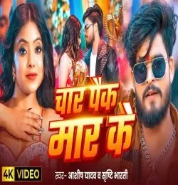 download Char Pack Maar Ke Aashish Yadav, Srishti Bharti mp3 song ringtone, Char Pack Maar Ke Aashish Yadav, Srishti Bharti full album download