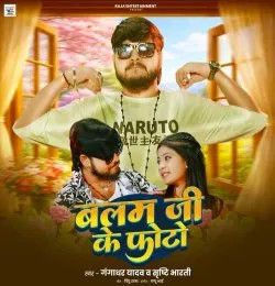 download Balam Ji Ke Photo Gangadhar Yadav, Srishti Bharti mp3 song ringtone, Balam Ji Ke Photo Gangadhar Yadav, Srishti Bharti full album download