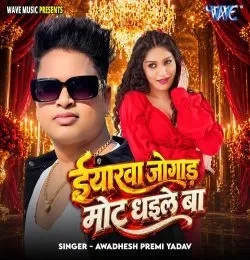 download Iyarawa Jogad Mot Dhaile Ba Awadhesh Premi Yadav mp3 song ringtone, Iyarawa Jogad Mot Dhaile Ba Awadhesh Premi Yadav full album download