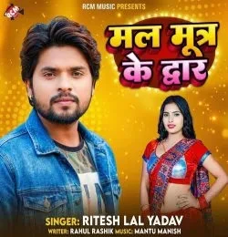 download Mal Mutra Ke Dwar Ritesh Lal Yadav mp3 song ringtone, Mal Mutra Ke Dwar Ritesh Lal Yadav full album download