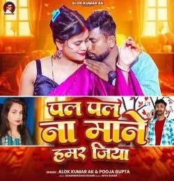 download Pal Pal Na Mane Hamar Jiya Alok Kumar AK, Pooja Gupta mp3 song ringtone, Pal Pal Na Mane Hamar Jiya Alok Kumar AK, Pooja Gupta full album download