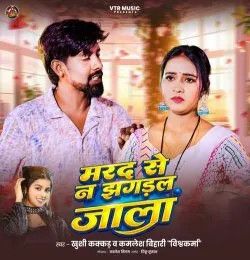 download Marad Se Na Jhagdal Jaala Khushi Kakkar, Kamlesh Bihari Vishwakarma mp3 song ringtone, Marad Se Na Jhagdal Jaala Khushi Kakkar, Kamlesh Bihari Vishwakarma full album download