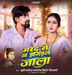 download Marad Se Na Jhagdal Jaala Khushi Kakkar, Kamlesh Bihari Vishwakarma mp3 song ringtone, Marad Se Na Jhagdal Jaala Khushi Kakkar, Kamlesh Bihari Vishwakarma full album download