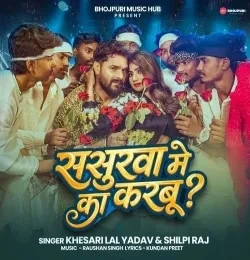download Sasurwa Me Ka Karbu Khesari Lal Yadav, Shilpi Raj mp3 song ringtone, Sasurwa Me Ka Karbu Khesari Lal Yadav, Shilpi Raj full album download
