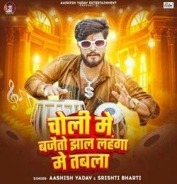 download Choli Me Bajaito Jhaal Lahanga Me Tabla Aashish Yadav, Srishti Bharti mp3 song ringtone, Choli Me Bajaito Jhaal Lahanga Me Tabla Aashish Yadav, Srishti Bharti full album download