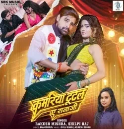 download Kamariya Tutal Ae Rajaji Rakesh Mishra, Shilpi Raj mp3 song ringtone, Kamariya Tutal Ae Rajaji Rakesh Mishra, Shilpi Raj full album download