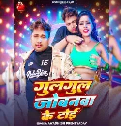 download Gulgul Jobanawa Ke Toi Awadhesh Premi yadav mp3 song ringtone, Gulgul Jobanawa Ke Toi Awadhesh Premi yadav full album download